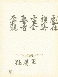 夺娶电视剧免费观看全集在线播放