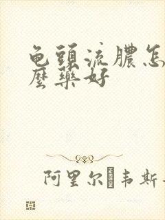 龟头流脓怎吃什么药好