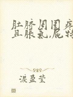 肚脐周围疼,并且胀气,屁特别多