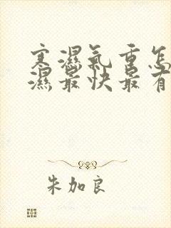 寒湿气重怎么排湿最快最有效