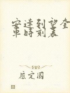 安达到望奎的客车时刻表