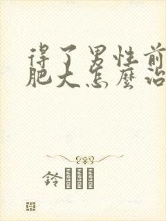 得了男性前列腺肥大怎么治