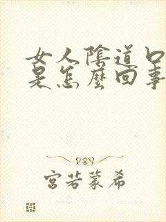 女人阴道口痒疼是怎么回事