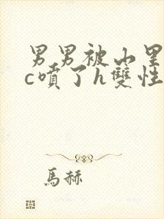 男男被山里糙汉c喷了h双性