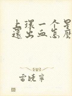 上环一个星期了还出血怎么回事