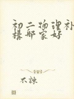 初二物理补习机构哪家好