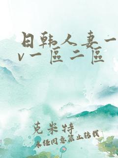 日韩人妻一级av一区二区