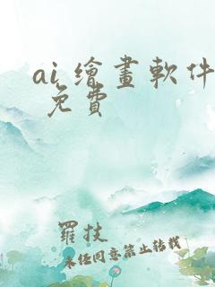 ai 绘画软件 免费