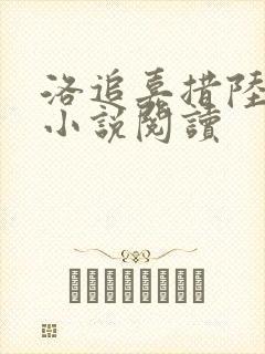 洛追嘉措陆芊芊小说阅读