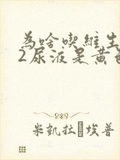 为啥吃维生素b2尿液是黄色的