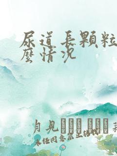 尿道长颗粒是什么情况