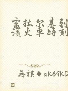 富拉尔基到哈尔滨火车时刻表