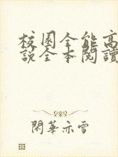 校园全能高手小说全本阅读全文