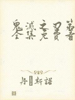 鬼灭之刃第三季全集免费看