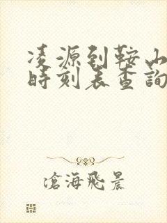 凌源到鞍山客车时刻表查询