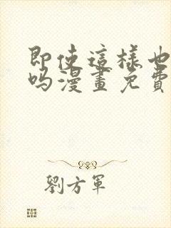 即使这样也爱我吗漫画免费阅读