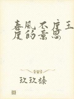 春风不度玉门关度的意思