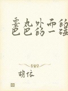 睾丸外面的皮皱巴巴的一碰就疼