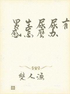 男生尿尿有刺痛感怎么办