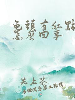 龟头有红点痒痒怎么回事