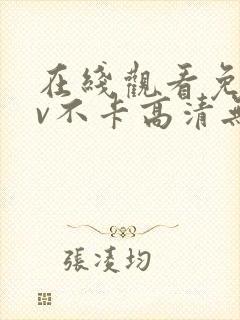 在线观看免费av不卡高清无