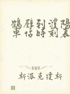 鹤壁到濮阳的汽车站时刻表