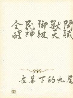 全民御兽开局觉醒神级天赋