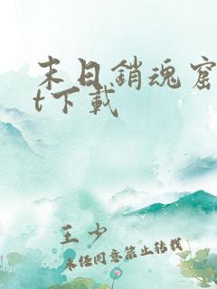 末日销魂窟txt下载