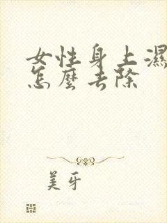 女性身上湿气重怎么去除