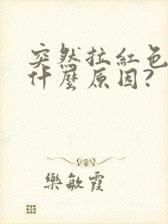 突然拉红色尿是什么原因?