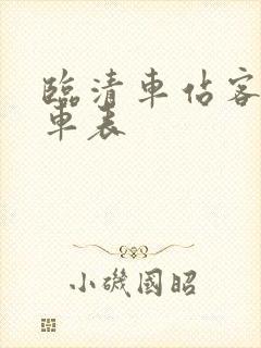 临清车站客车发车表