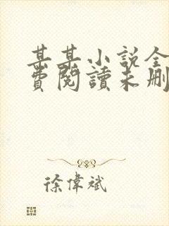 某某小说全文免费阅读未删减版