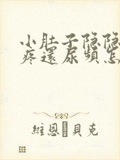 小肚子隐隐约约疼还尿频怎么回事