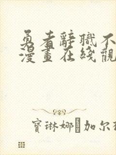 勇者辞职不干了漫画在线观看免费