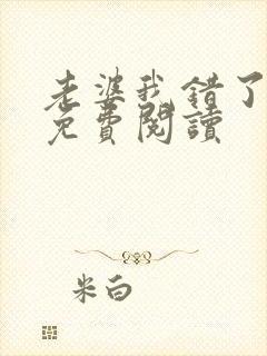 老婆我错了全文免费阅读