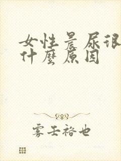 女性晨尿很黄是什么原因