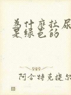 为什么拉尿出来是绿色的