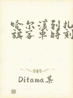 哈尔滨到扎赉特旗客车时刻表查询