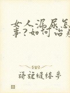 女人漏尿怎么回事?如何治疗