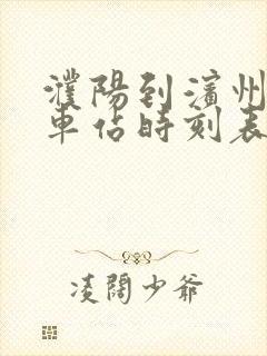 濮阳到滨州的汽车站时刻表