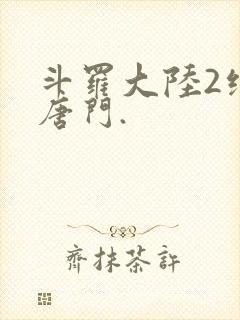 斗罗大陆2绝世唐门.