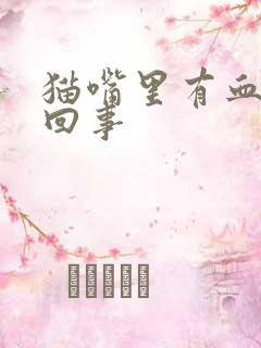 猫嘴里有血怎么回事