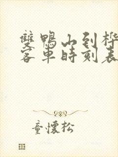 双鸭山到桦川的客车时刻表