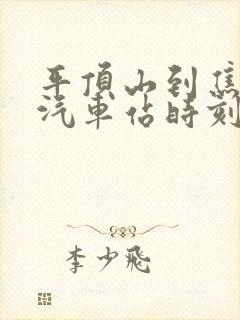 平顶山到焦作的汽车站时刻表