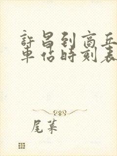 许昌到商丘的汽车站时刻表