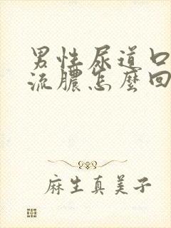 男性尿道口里面流脓怎么回事