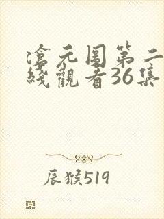 沧元图第二季在线观看36集