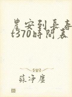 农安到长春客车t370时间表