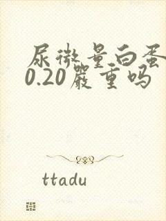尿微量白蛋白30.20严重吗