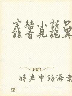 完结小说只有我能看见诡异